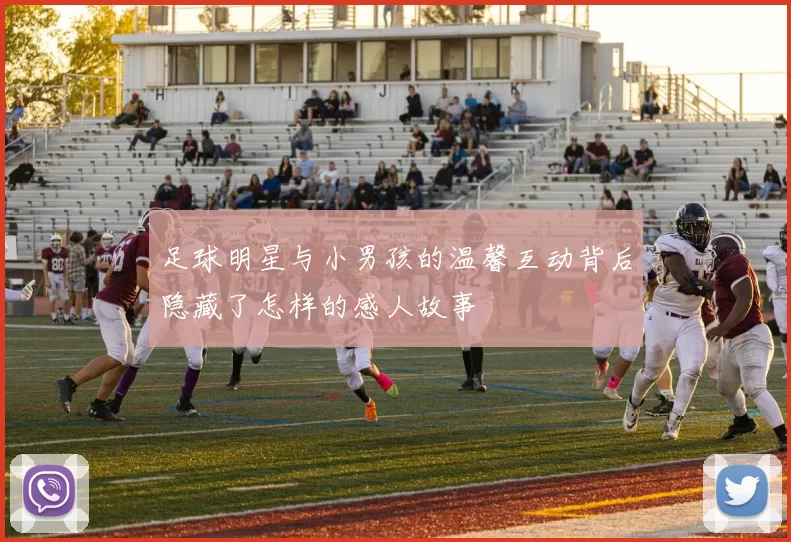 足球明星与小男孩的温馨互动背后隐藏了怎样的感人故事