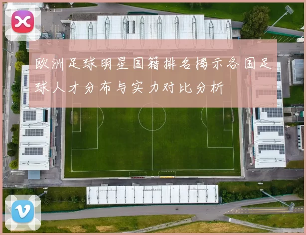 欧洲足球明星国籍排名揭示各国足球人才分布与实力对比分析