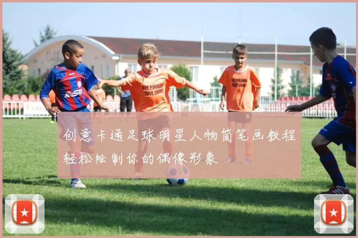 创意卡通足球明星人物简笔画教程轻松绘制你的偶像形象
