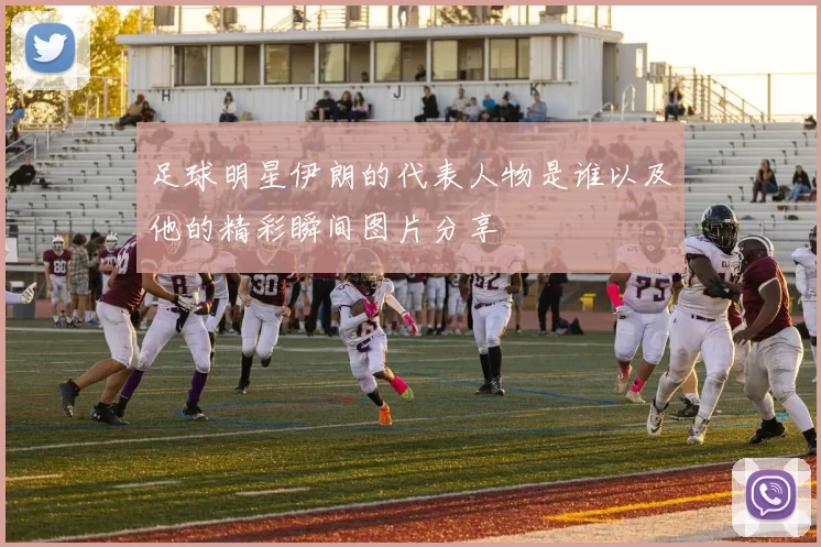 足球明星伊朗的代表人物是谁以及他的精彩瞬间图片分享