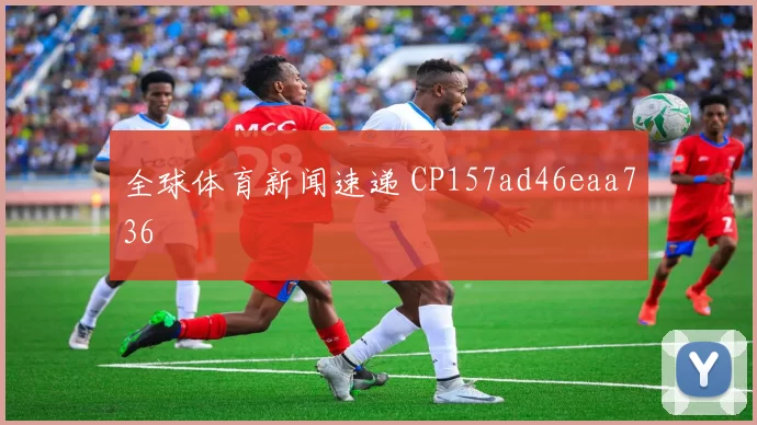 全球体育新闻速递 CP157ad46eaa736