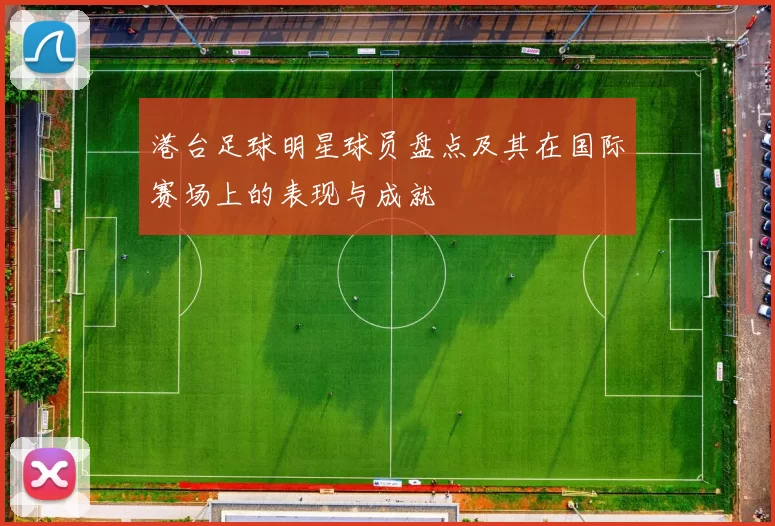 港台足球明星球员盘点及其在国际赛场上的表现与成就