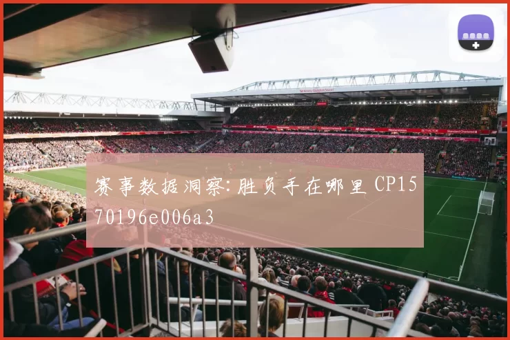 赛事数据洞察:胜负手在哪里 CP1570196e006a3