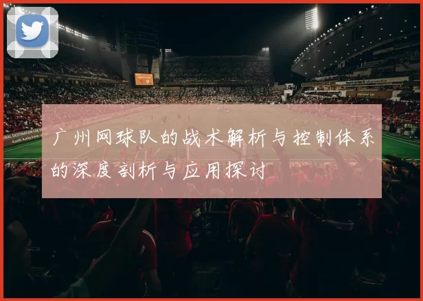 广州网球队的战术解析与控制体系的深度剖析与应用探讨