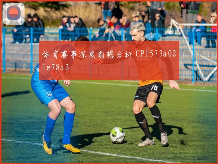 体育赛事深度前瞻分析 CP1573a021e78a3