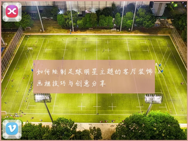 如何绘制足球明星主题的客厅装饰画框技巧与创意分享
