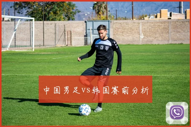 中国男足vs韩国赛前分析