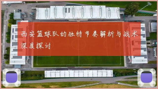 西安篮球队的独特节奏解析与战术深度探讨