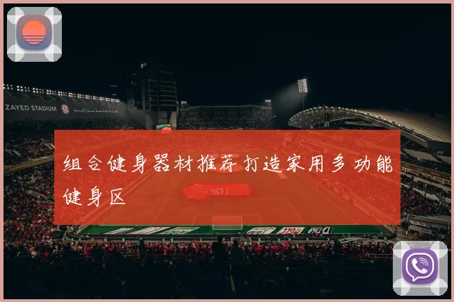 组合健身器材推荐打造家用多功能健身区