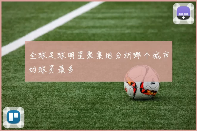 全球足球明星聚集地分析哪个城市的球员最多