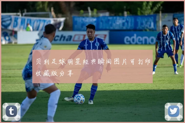 贝利足球明星经典瞬间图片可打印收藏版分享