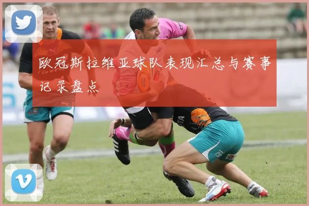 欧冠斯拉维亚球队表现汇总与赛事记录盘点
