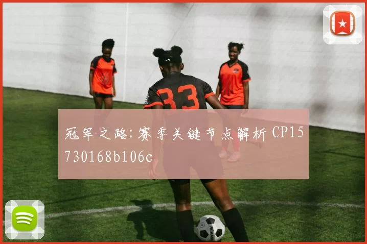 冠军之路:赛季关键节点解析 CP15730168b106c