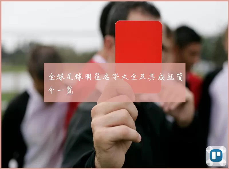 全球足球明星名字大全及其成就简介一览