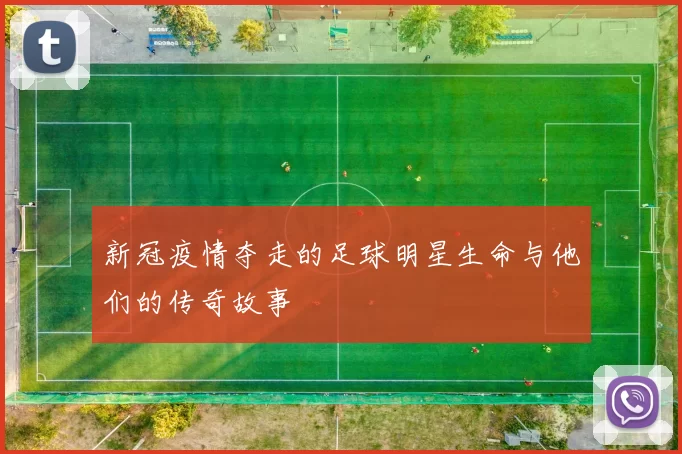 新冠疫情夺走的足球明星生命与他们的传奇故事