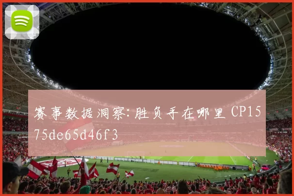 赛事数据洞察:胜负手在哪里 CP1575de65d46f3