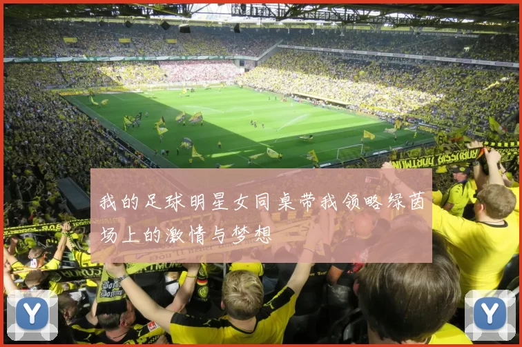 我的足球明星女同桌带我领略绿茵场上的激情与梦想