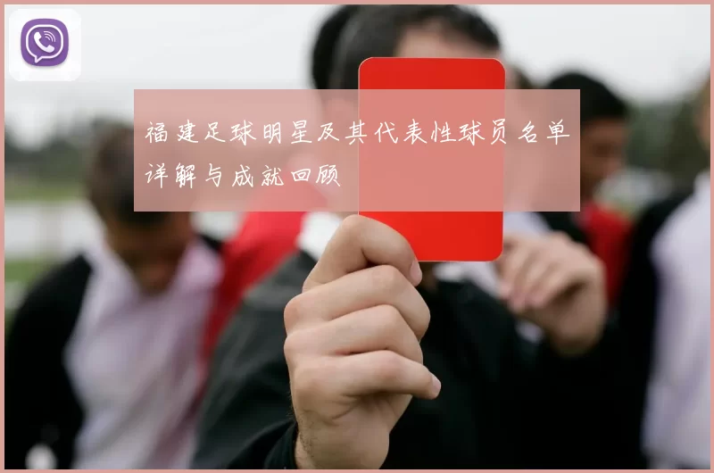 福建足球明星及其代表性球员名单详解与成就回顾