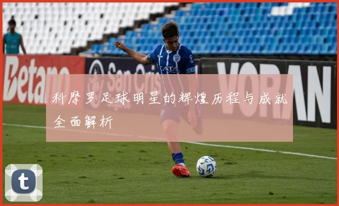 科摩罗足球明星的辉煌历程与成就全面解析