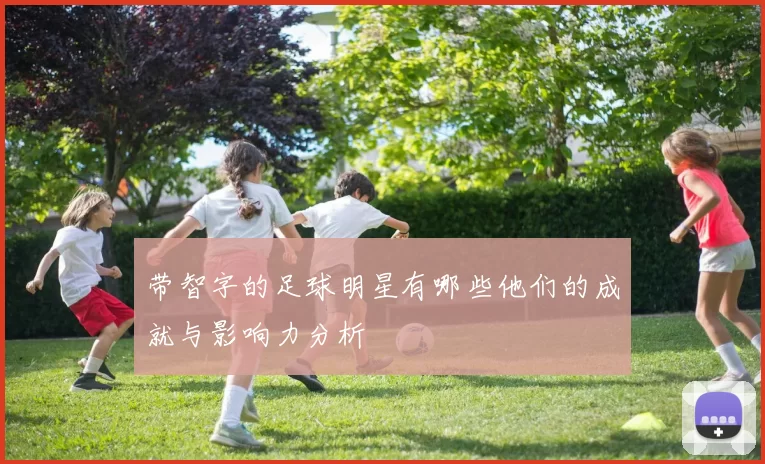 带智字的足球明星有哪些他们的成就与影响力分析