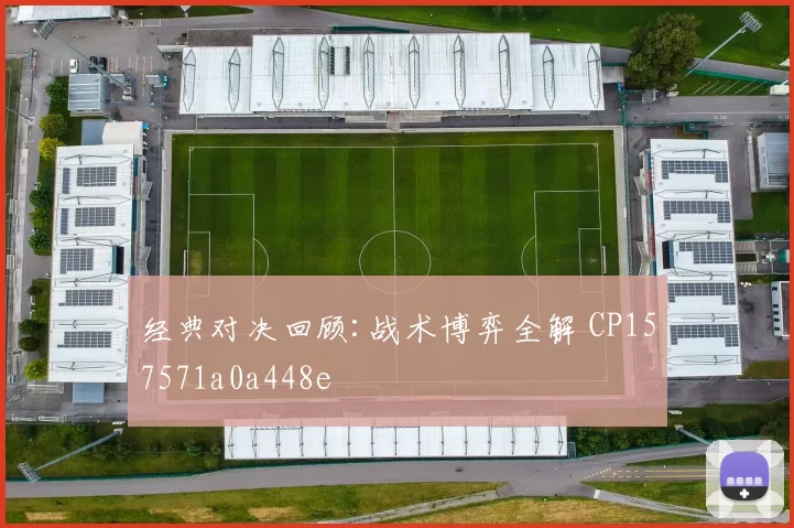 经典对决回顾:战术博弈全解 CP157571a0a448e