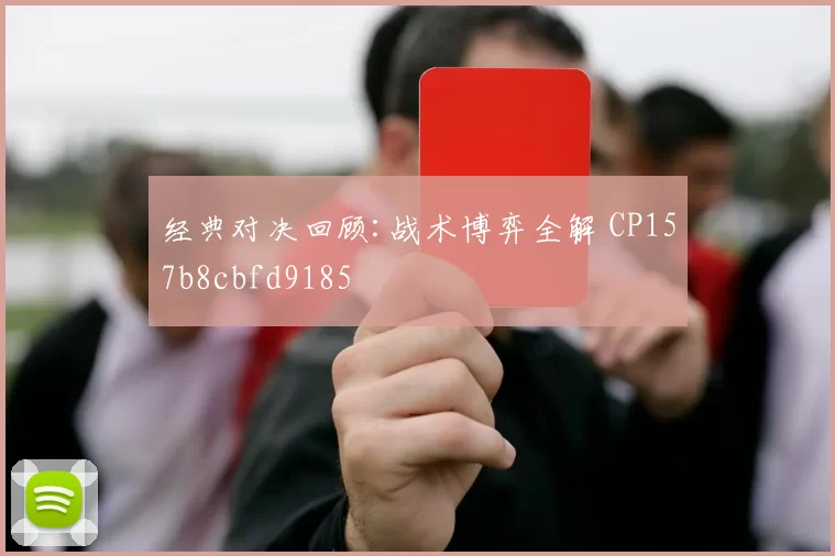 经典对决回顾:战术博弈全解 CP157b8cbfd9185