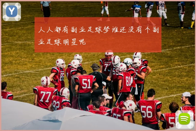 人人都有副业足球梦谁还没有个副业足球明星呢