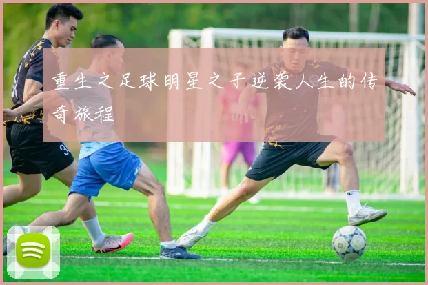 重生之足球明星之子逆袭人生的传奇旅程