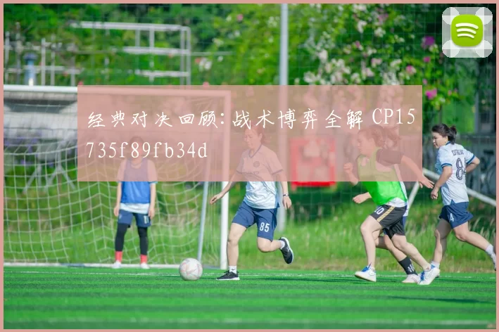 经典对决回顾:战术博弈全解 CP15735f89fb34d