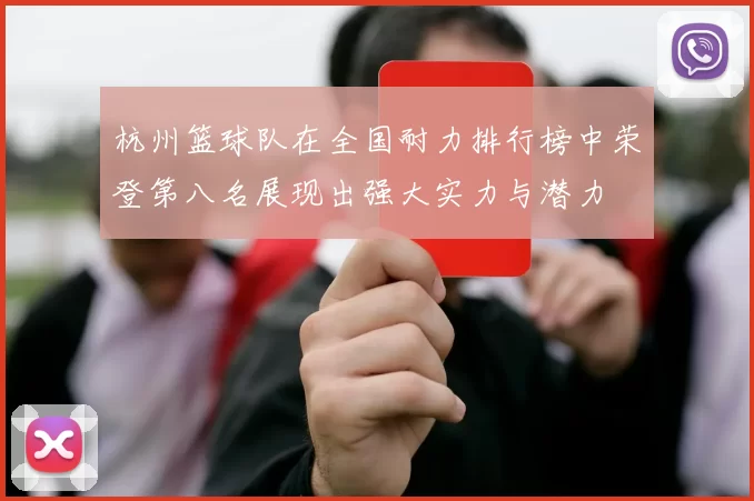 杭州篮球队在全国耐力排行榜中荣登第八名展现出强大实力与潜力