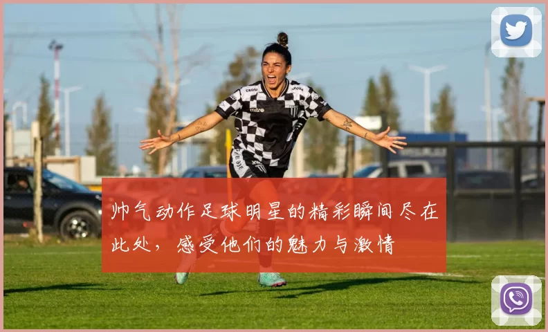 帅气动作足球明星的精彩瞬间尽在此处，感受他们的魅力与激情
