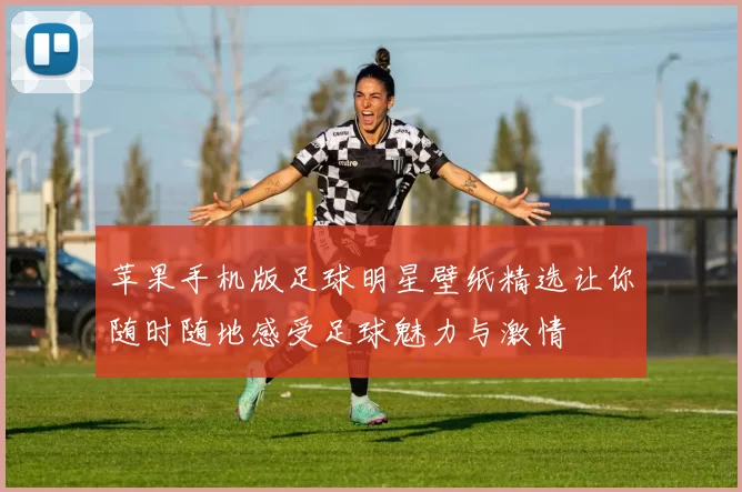 苹果手机版足球明星壁纸精选让你随时随地感受足球魅力与激情